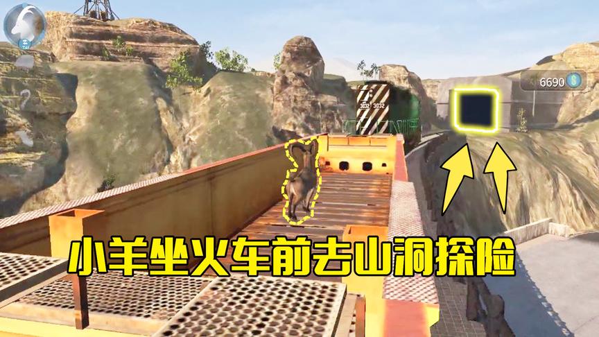 模拟山羊第41期：小羊跳上火车前往山洞探险，进去发现里面是堵墙