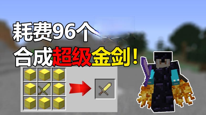 我的世界冰与火之歌8:耗费96个金锭合成神器超级金剑！