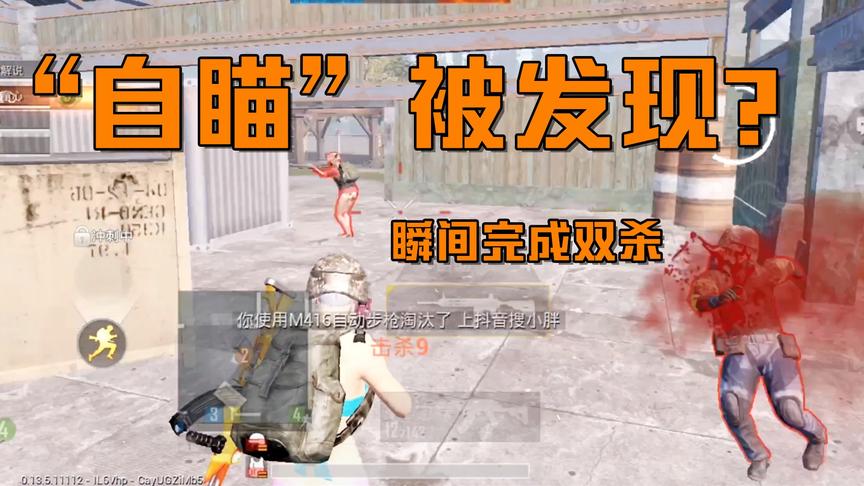 刺激战场：童心的“自瞄”露馅了？