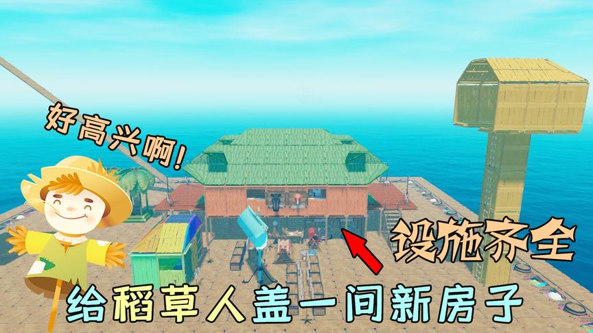 木筏求生66：给稻草人盖一间房子，里面设施齐全，二蛋高兴坏了！