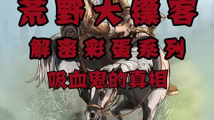 荒野大镖客2：解密彩蛋系列（吸血鬼的真相）
