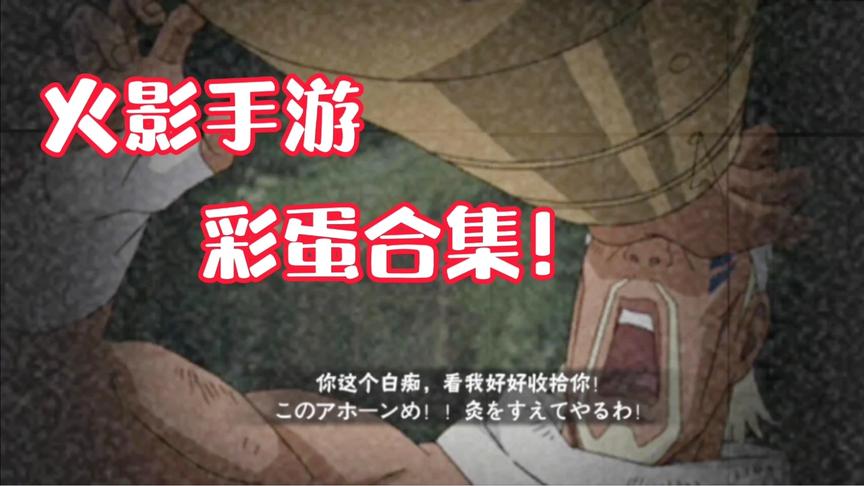 火影手游所有彩蛋盘点！这可真是个大工程！