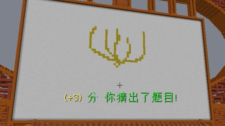 我的世界里竟然能玩你画我猜：这是什么奇葩画法！