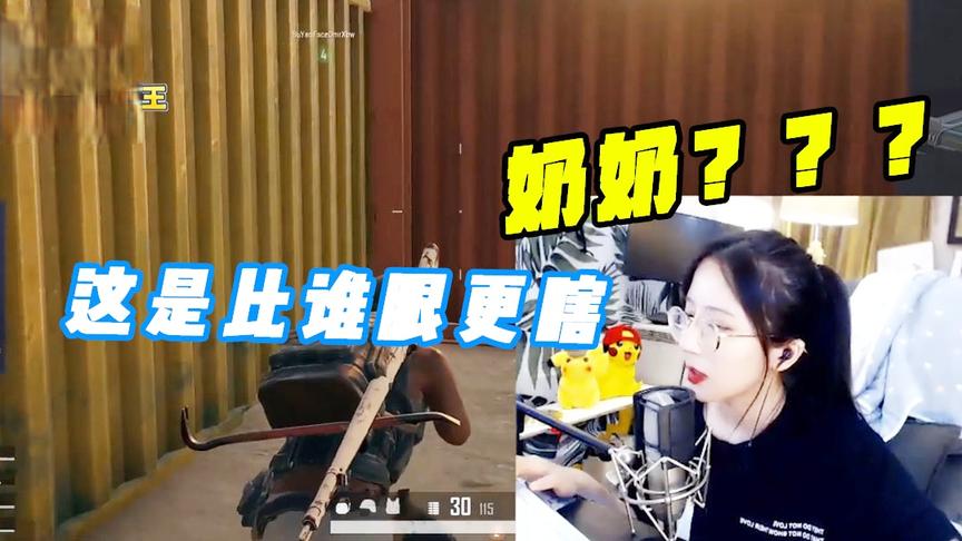 绝地求生呆妹儿：“奶奶”呆呆秀精彩操作！这是比谁更瞎吗？