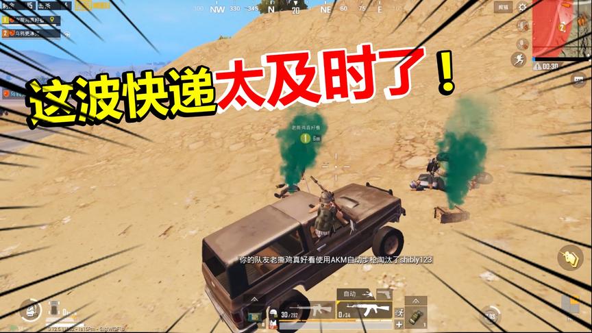 刺激战场：敌人强行给送了波快递，膨胀的来到决赛圈被到处打黑枪