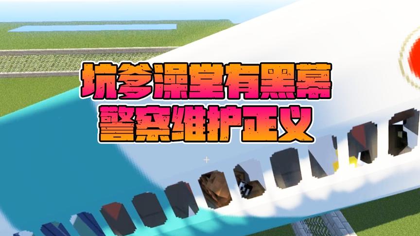 我的世界《兄弟洗澡记》CH明明第二集：坑爹澡堂黑幕警察维护正义