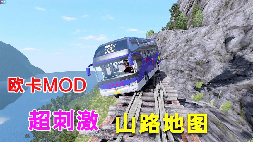 欧卡2：超刺激的山路地图MOD，大巴车太容易翻车了