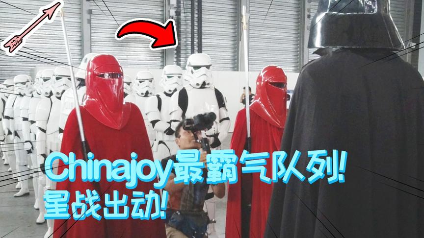 ChinaJoy最霸气队列出场！星球大战！