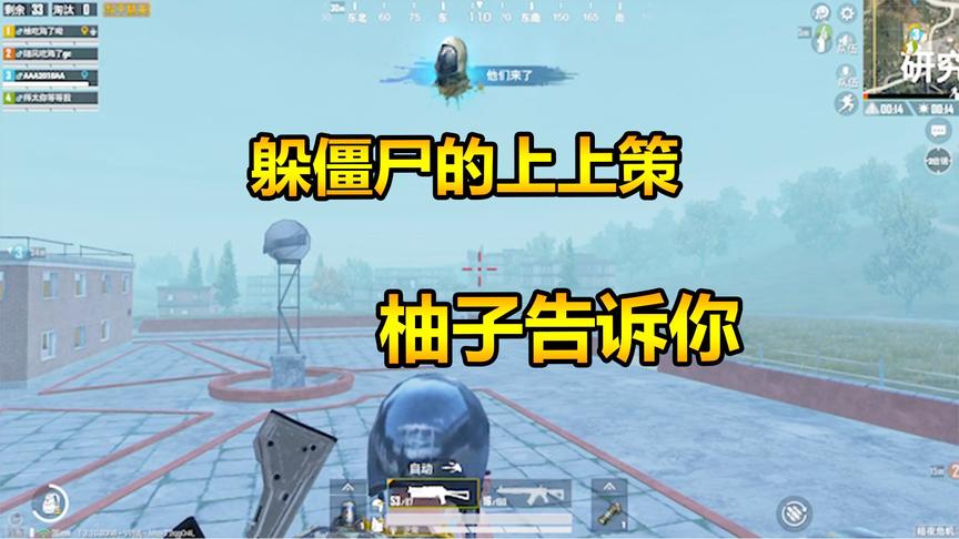 和平精英：找不到打僵尸的无敌点怎么办？来找柚子告诉你
