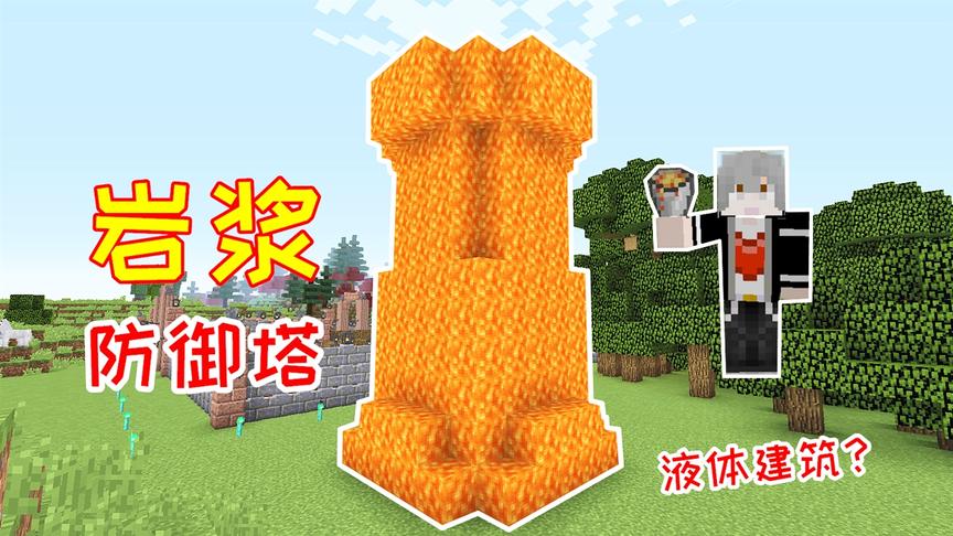 岩浆还能搭建筑？小毅用液体的岩浆，盖了一座防御塔！