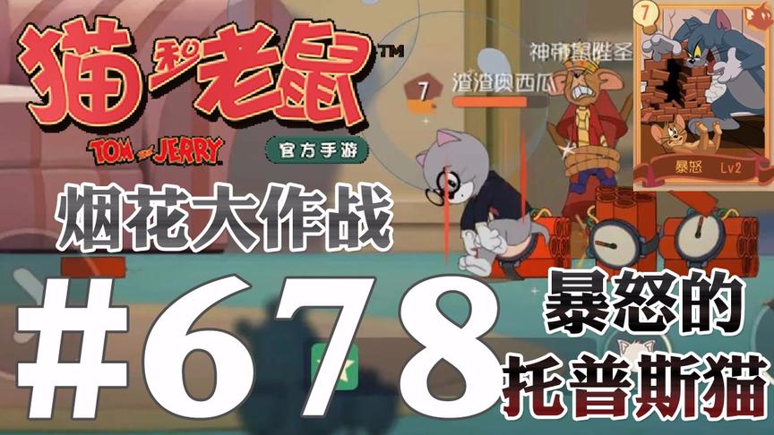 【奥尼玛】猫和老鼠手游 EP678 烟花大作战发怒托普斯速攻秒杀流