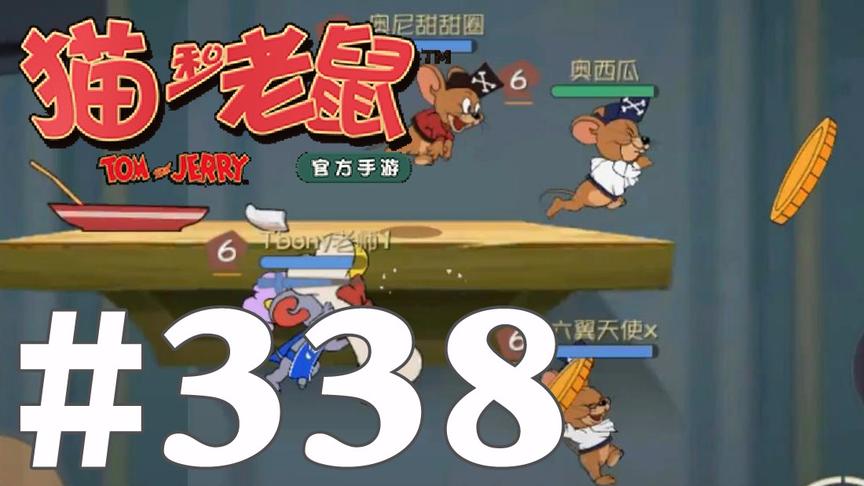 【奥尼玛】猫和老鼠手游 EP338 海盗金币冷却缩短眩晕时间增加