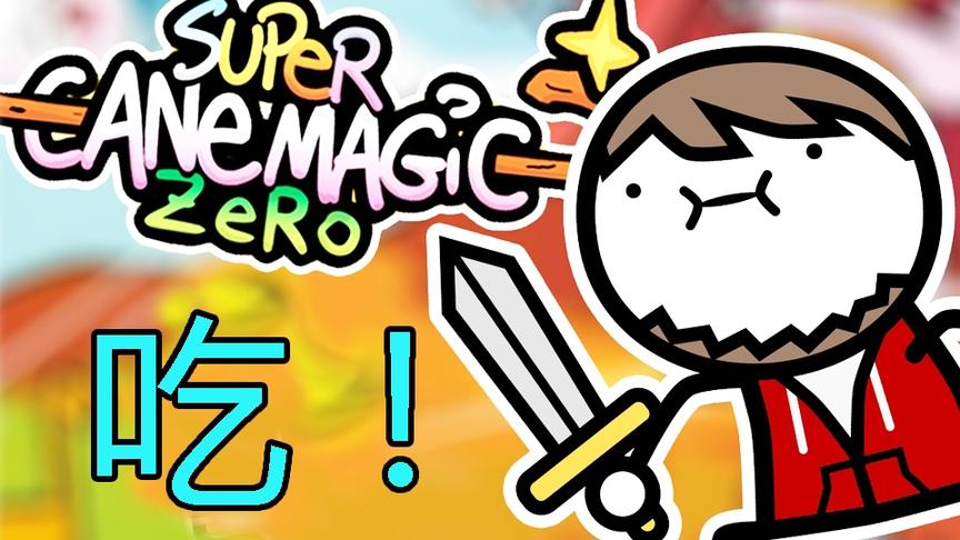 【逍遥小枫】萌翻全场！这游戏只要会吃，所有敌人都是渣渣！