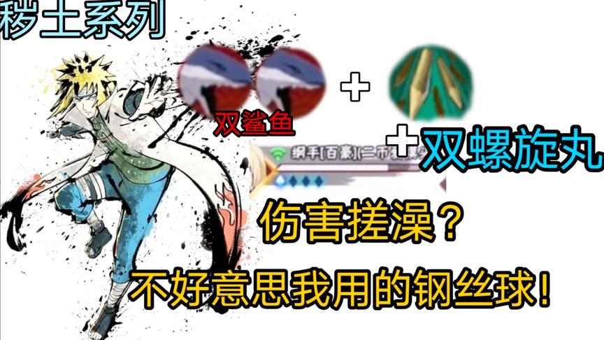 秽土系列：门师傅伤害搓澡？秽土水门：不好意思我用的钢丝球！