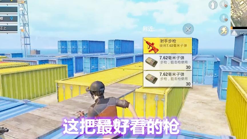 三生解说：落地捡到全网外观最好看的枪，看到别的枪我马上换了