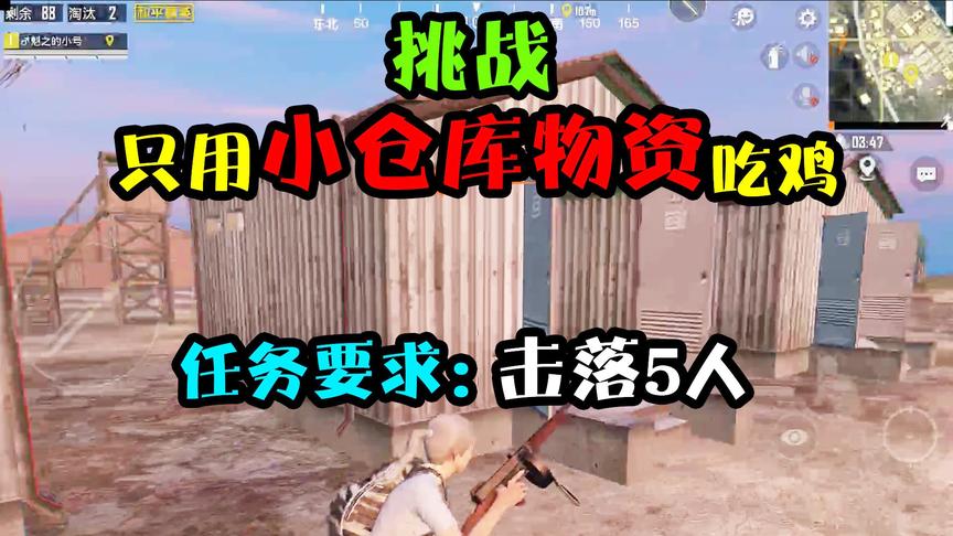突击手蜜獾：挑战只用小仓库物资吃鸡！任务目标要从车上击落5人