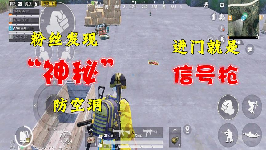 骚饼解说：粉丝发现神秘防空洞，进门就是信号枪！是真是假？