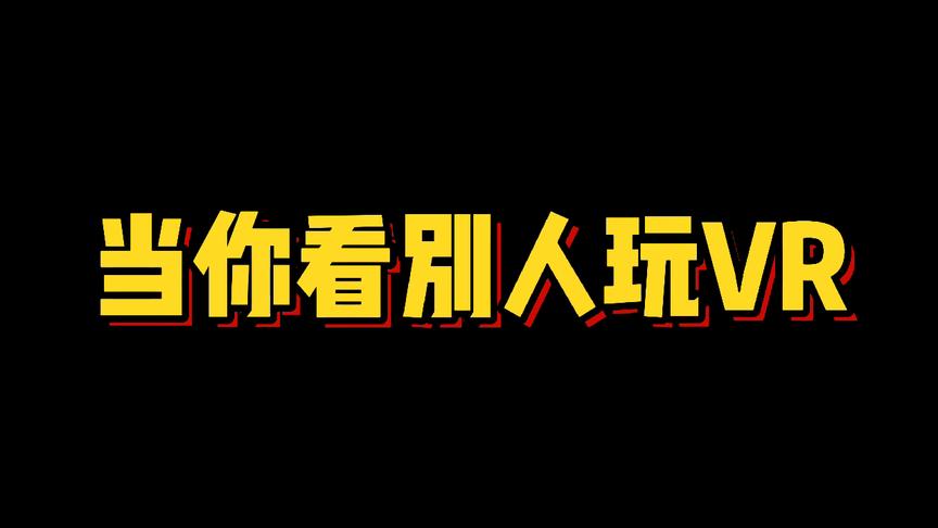 当你看别人玩VR