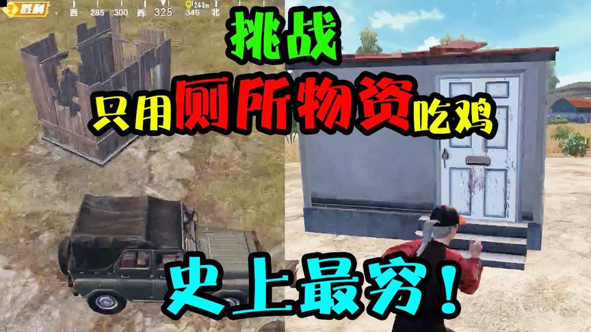 突击手蜜獾：挑战仅拿厕所装备，1V4吃鸡！只有这一种厕所特别肥