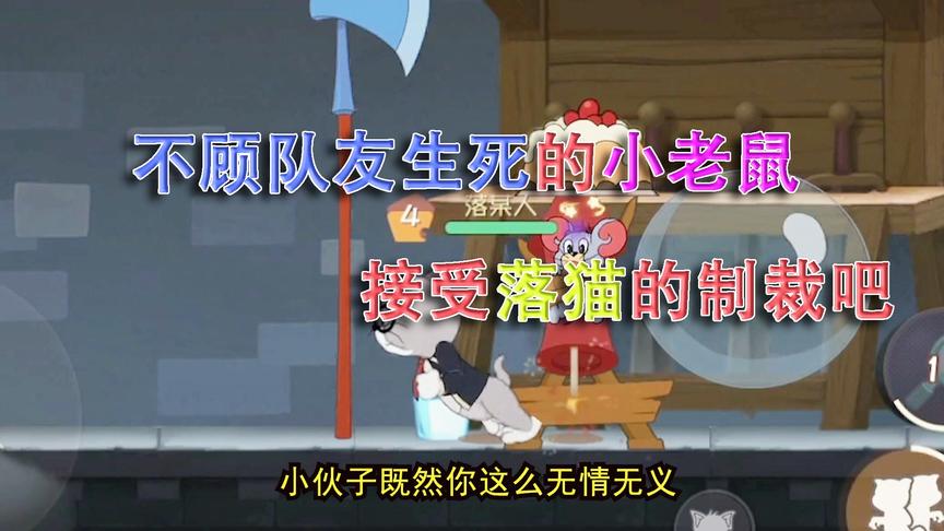 猫和老鼠手游：我以为他冒着生命危险是来救队友的，你猜他干嘛了