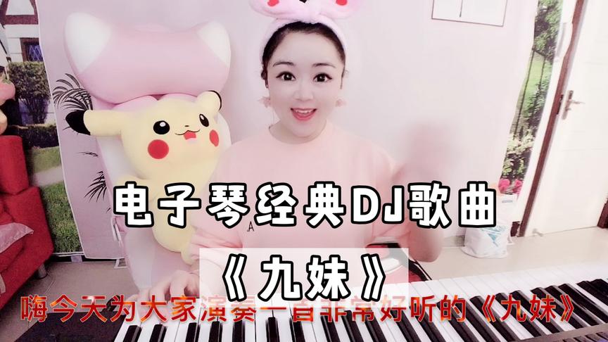 电子琴弹奏dj版情歌《九妹》,熟悉的旋律,美妙的琴声,好嗨哟