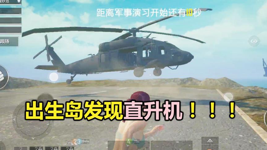蛋炒范游戏：直升飞机落在出生岛 玩家被抓到无人岛对抗丧尸