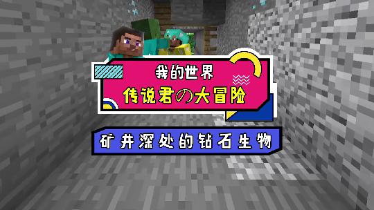 我的世界：我找到了一个钻石矿井，在这里我发现了钻石怪物