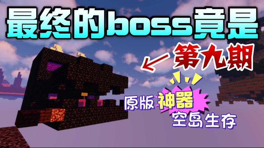 我的世界：最后的boss？新起点？【晓染原版神器空岛生存第九期】