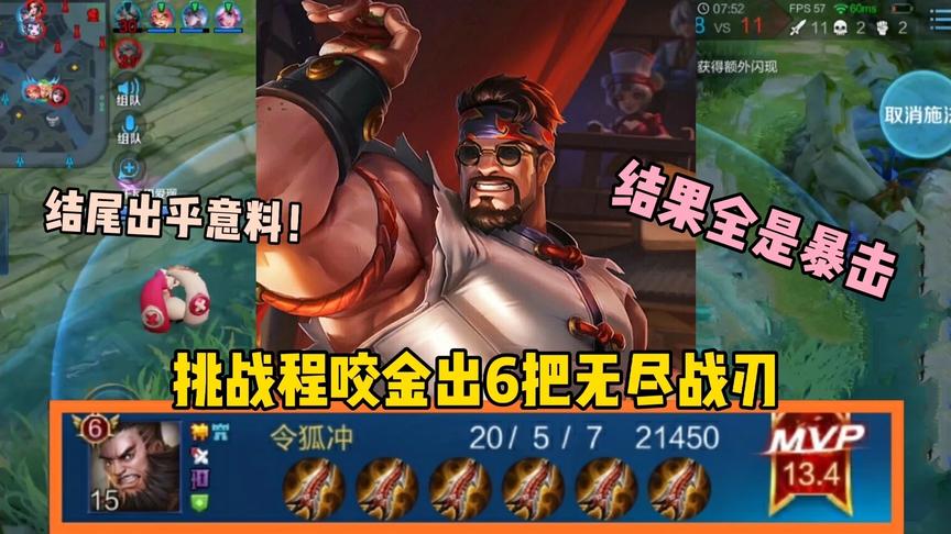 “无尽侠”程咬金：挑战程咬金出6把无尽战刃，结果全是暴击