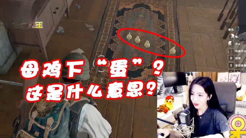 绝地求生呆妹儿：这是母鸡下“蛋”吗？这四个手雷是什么寓意
