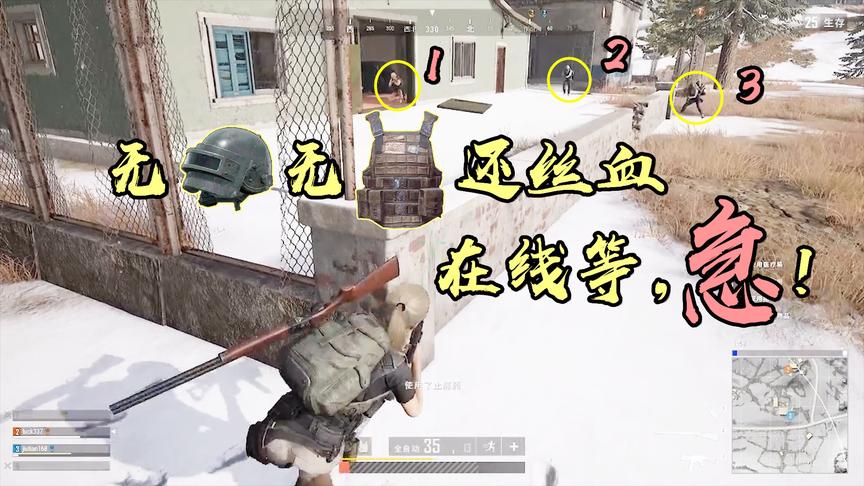 绝地求生：无头无甲还丝血，被对面围殴了怎么办？在线等，急！
