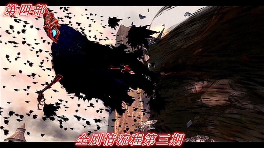 魔之领土《鬼泣4》全剧情流程第三期过场动画