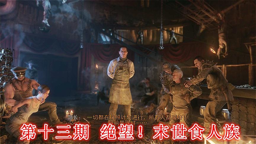 末日希望《地铁离去》无伤亡最高难度P13：绝望！末世食人族