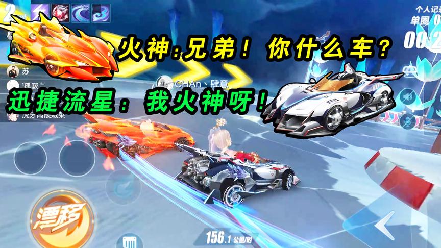 QQ飞车手游：迅捷流星当着正版冒充火神！真火神：我难道是假货？