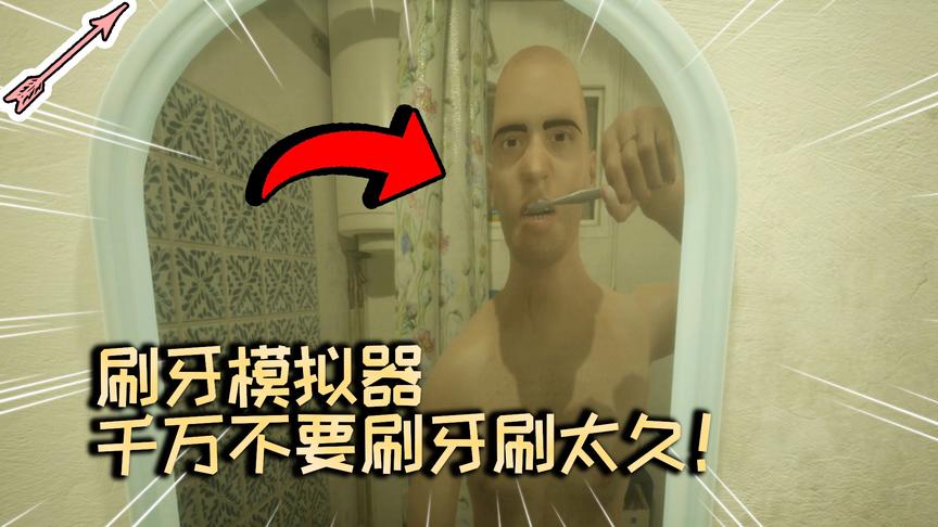 警告！千万不要刷牙刷太久！