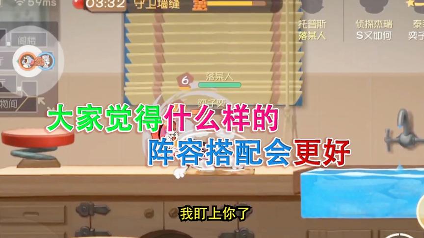 猫和老鼠手游：大家觉得什么样的阵容搭配会更好呢？