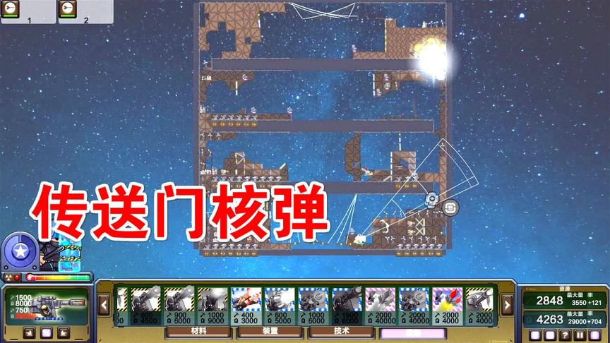 进击要塞：星星造传送门，偷偷从敌人后面丢核弹！