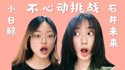 王嘉尔不心动挑战合集 西瓜视频
