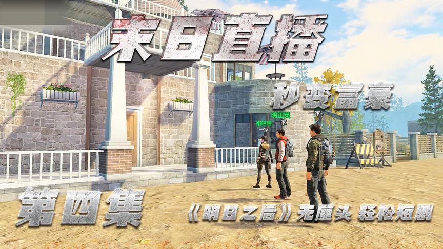 明日之后剧情片《末日直播》第四集：一秒变富豪