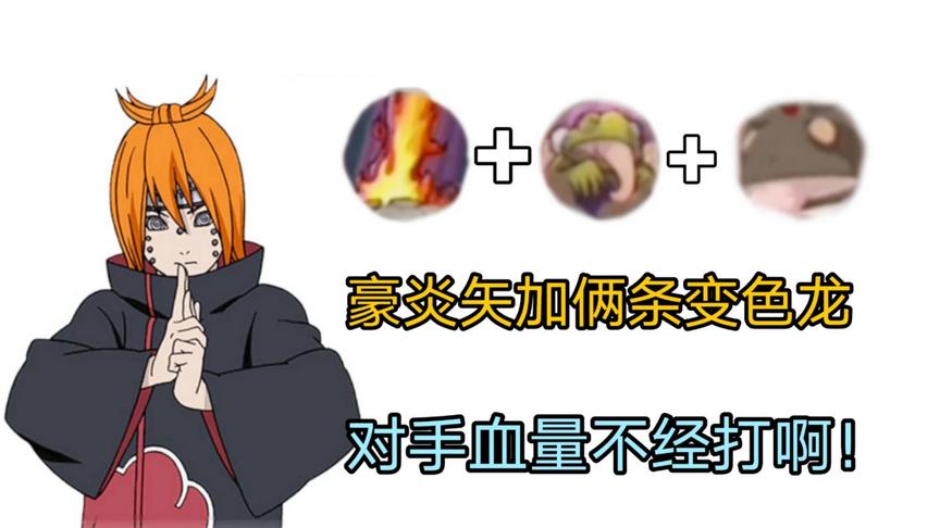 火影手游：由于变色龙太多，畜牲道表示豪炎矢不够用了