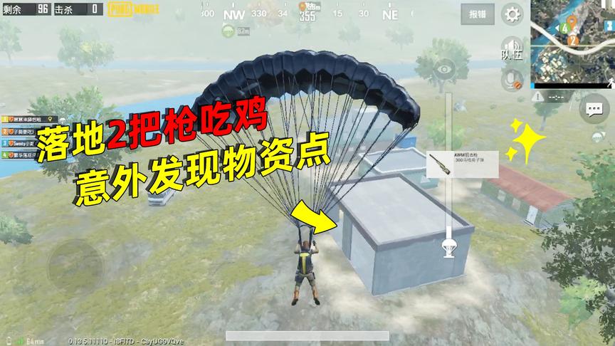 子薇：挑战落地2把枪吃鸡，一不小心发现物资点，98K、AWM满配