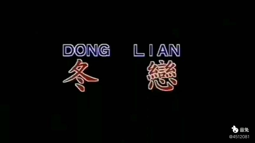 冬恋伴奏c调 西瓜视频