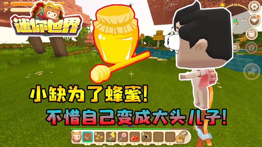 迷你世界小缺生存313：小缺为了蜂蜜！不惜自己变成大头儿子！