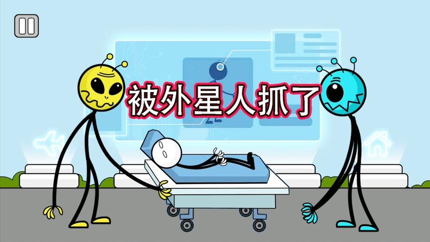 火柴人神逃脱：隐藏多时一日以为成功逃脱，不料竟被外星人抓住了