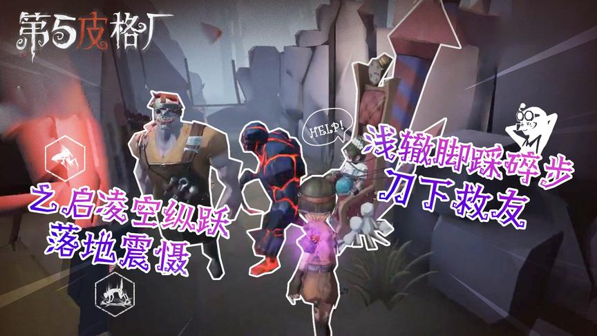【第五皮格厂】44：之启凌空纵跃落地震慑 浅辙脚踩碎步刀下救友