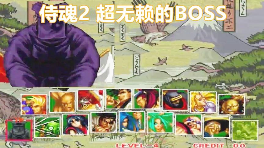 《侍魂2》，小时候梦想就是用一把黑子，这BOSS太赖了