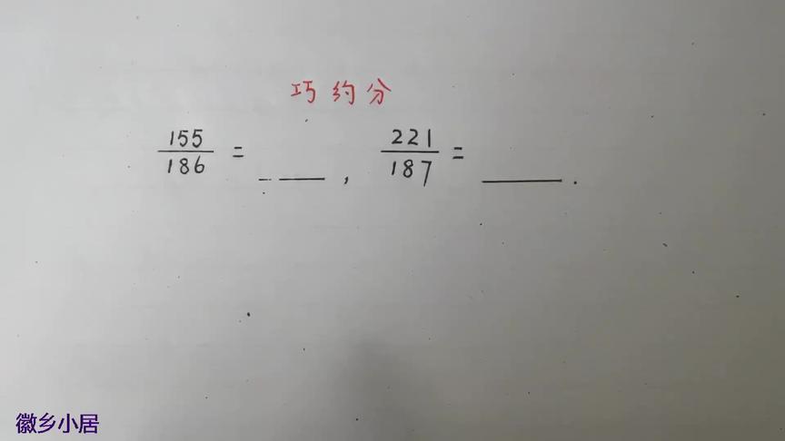 最简分数怎么计算 西瓜视频