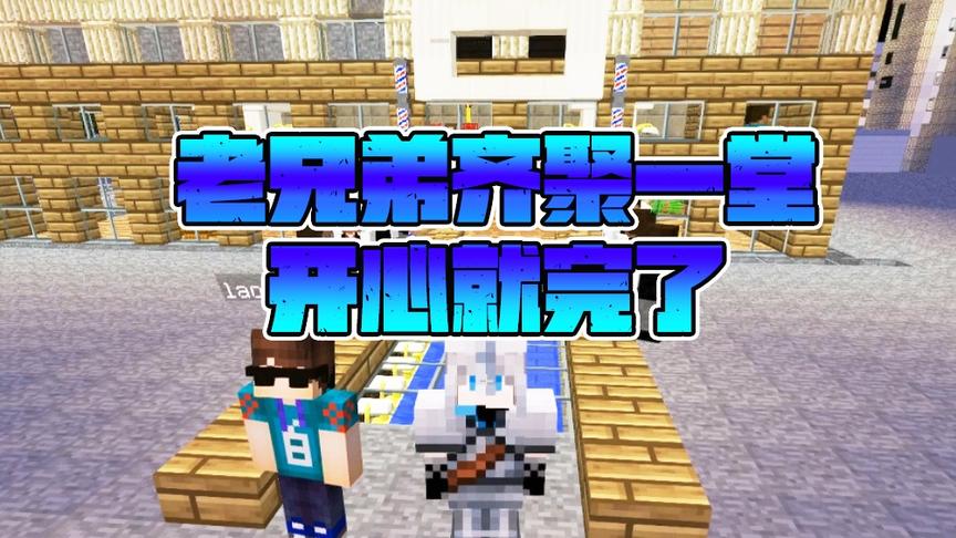 我的世界《兄弟洗澡记》CH明明第一集：老兄弟齐聚一堂开心就完了