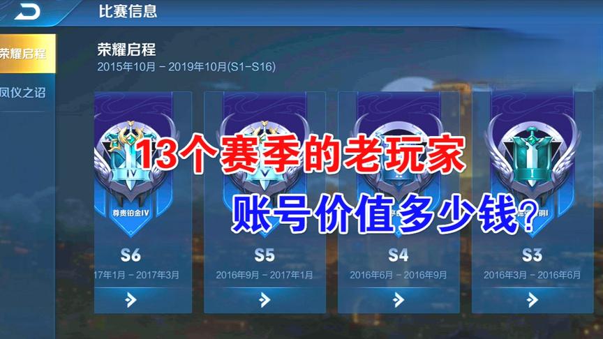 13个赛季的老玩家，账号价值多少钱？五千值不值？