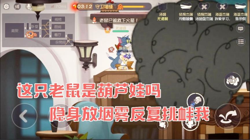 猫和老鼠手游：这只老鼠好像“葫芦娃”，隐身放烟雾，反复挑衅我